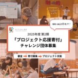 石川県で活動している市民団体等のプロジェクトを対象とした寄付募集と助成のしくみ『プロジェクト応援寄付』のチャレンジ団体を募集開始！