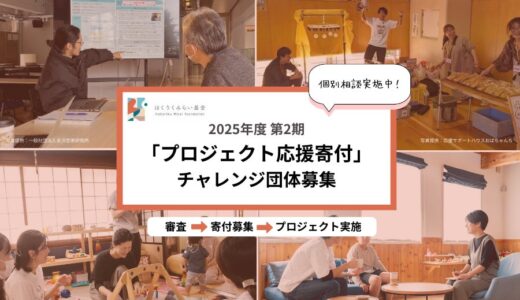 石川県で活動している市民団体等のプロジェクトを対象とした寄付募集と助成のしくみ『プロジェクト応援寄付』のチャレンジ団体を募集開始！