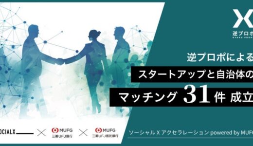 「ソーシャルXアクセラレーション powered by MUFG」 逆プロポによるスタートアップと自治体のマッチング31件が成立！