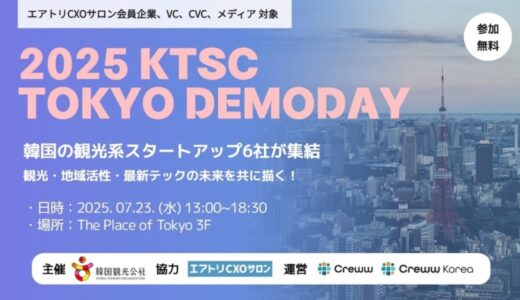 韓国観光公社、日韓の観光産業の連携を加速させる「K-Tourism Startup デモデー」を開催
