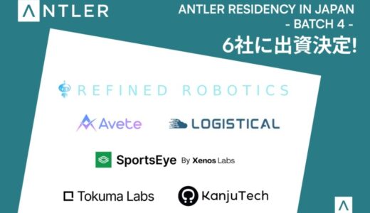 Antler Residency in Japan – Batch 4 – 6社に出資決定！Batch5は9/29より開催。アーリーステージで最大6,000万円の資金調達が可能、応募締切は9/14！