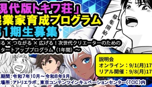 東京都「世界に羽ばたくアニメーター等育成支援事業」「現代版トキワ荘」起業家育成プログラム第１期生の募集を開始！