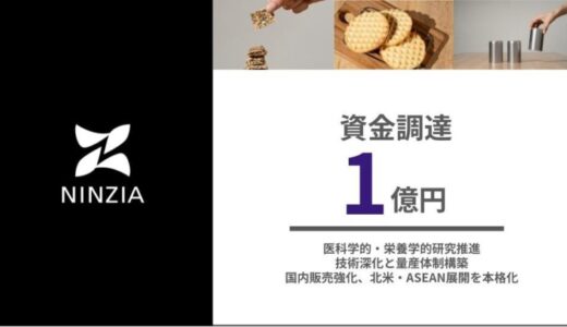 NINZIA（ニンジャ）、1億円の資金調達を完了。蒟蒻由来の高機能原料と食感創成技術を活用した、研究開発・海外展開を加速