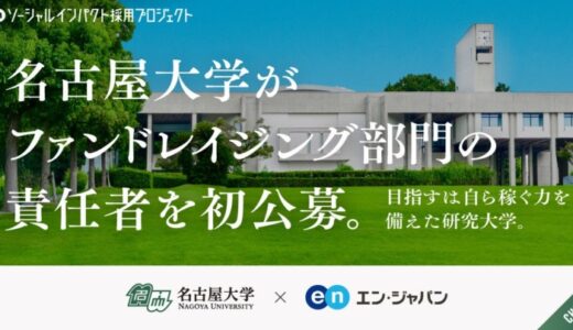 名古屋大学、エン・ジャパンで「シニアファンドレイザー」を初公募