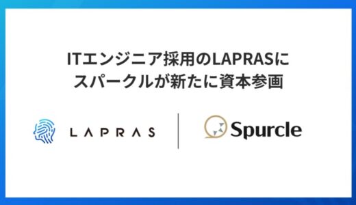 ITエンジニア採用のLAPRASにスパークルが新たに資本参画