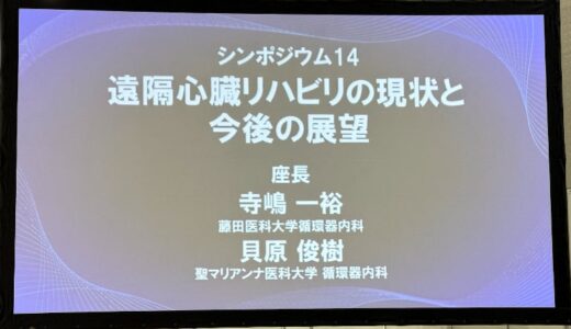 代表取締役 寺嶋 一裕が第31回日本心臓リハビリテーション学会学術集会にて遠隔心臓リハビリに関するシンポジウムの座長を務める