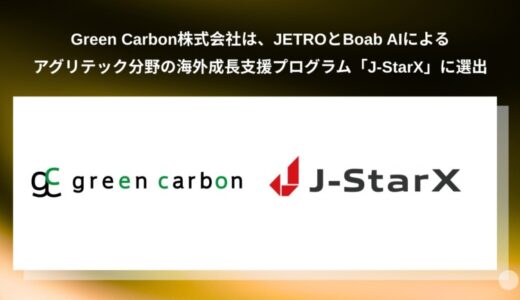 Green Carbon株式会社は、JETROとBoab AIによるアグリテック分野の海外成長支援プログラム「J-StarX」に選出