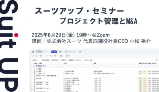 スーツアップ・セミナー「プロジェクト管理とM&A」開催のお知らせ