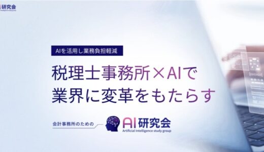 税理士・会計士向けAI研究会への参加が400事務所を突破！“生産性向上”のニーズが高まる中、急成長中のオンライン型コミュニティ