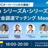 PreシリーズA・シリーズA資金調達を目指すスタートアップ必見！トップティアVCが集結する「資金調達マッチングMeetup」を開催
