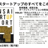 関西の大学発スタートアップ、経営人材確保への新たな動きとは？「関西スタートアップレポート第23号」2025年7月末発刊