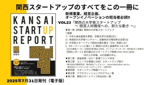 関西の大学発スタートアップ、経営人材確保への新たな動きとは？「関西スタートアップレポート第23号」2025年7月末発刊