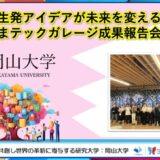 【岡山大学】学生発アイデアが未来を変える!おかやまテックガレージ成果報告会を開催