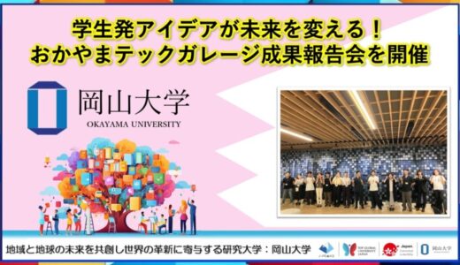 【岡山大学】学生発アイデアが未来を変える！おかやまテックガレージ成果報告会を開催