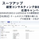 チームのタスク管理・プロジェクト管理ツール「スーツアップ」、経営コンサルティング会社応援キャンペーン