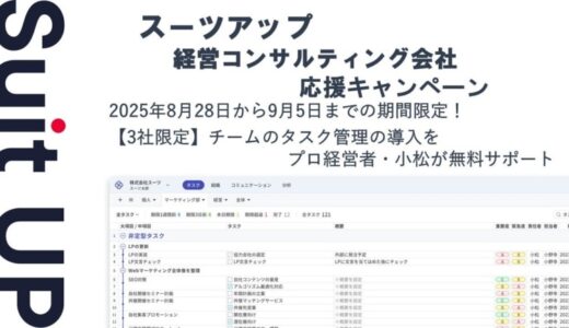 チームのタスク管理・プロジェクト管理ツール「スーツアップ」、経営コンサルティング会社応援キャンペーン