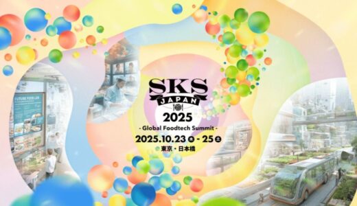 食のイノベーターが国内外から東京・日本橋に集う国内最大級のフードテックカンファレンス「SKS JAPAN 2025」、10/23(木)-25(土)開催、早割チケット販売開始
