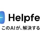 「AIナレッジデータプラットフォーム」を提供する株式会社Helpfeelへリードインベスターとして出資