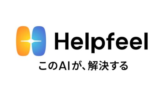 「AIナレッジデータプラットフォーム」を提供する株式会社Helpfeelへリードインベスターとして出資