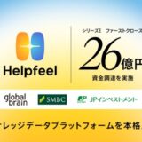 Helpfeel、26億円を資金調達、累計調達額は59億円 企業のAIが正しく・強く機能するための「AIナレッジデータプラットフォーム」を本格展開