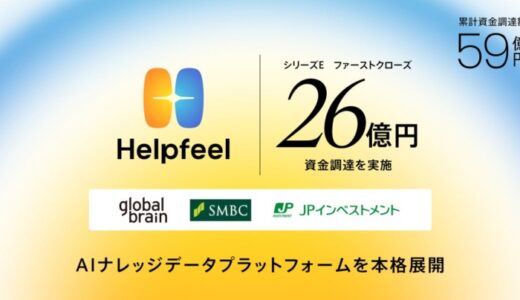 Helpfeel、26億円を資金調達、累計調達額は59億円 企業のAIが正しく・強く機能するための「AIナレッジデータプラットフォーム」を本格展開