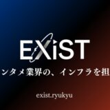 琉球(沖縄)拠点のプロジェクト「EXiST」公開のお知らせ コンセプトは「エンタメ業界の、インフラを担う」