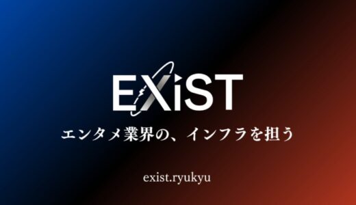 琉球（沖縄）拠点のプロジェクト「EXiST」公開のお知らせ コンセプトは「エンタメ業界の、インフラを担う」