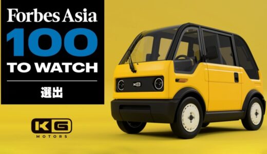 KGモーターズ、Forbes Asia「100 To Watch 2025」に選出