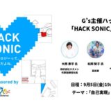 ジーズ主催ハッカソン「HACK SONIC」審査員4名が決定