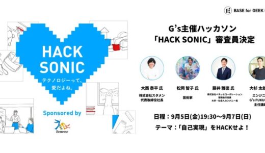 ジーズ主催ハッカソン「HACK SONIC」審査員4名が決定
