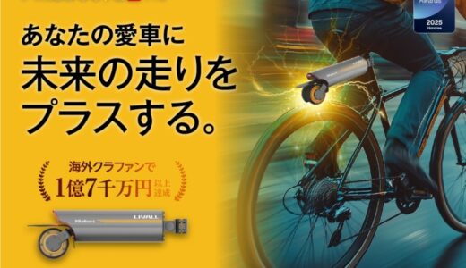 【30秒で愛車を電動化】最長航続距離70km|海外で1.7億円調達した人気e-Bikeコンバージョンキット「PikaBoost 2 Pro」がCAMPFIREにて日本初上陸！
