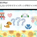 クラウドファンディングで応援したいジャンルランキング2025発表!
