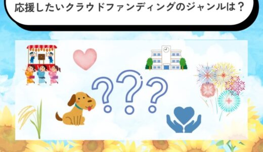 クラウドファンディングで応援したいジャンルランキング2025発表！