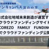 株式会社地域未来創造が運営するクラウドファンディングサイト「COREZO FAMILY FUNDING」でクラウドファンディング開始、富山・魚津の廃校をドローンスクールに再生
