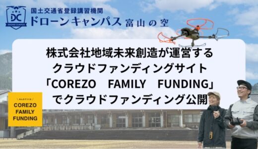 株式会社地域未来創造が運営するクラウドファンディングサイト「COREZO FAMILY FUNDING」でクラウドファンディング開始、富山・魚津の廃校をドローンスクールに再生