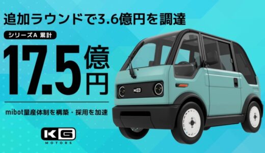 KGモーターズ、豊田合成・みずほリースCVCなどから3.6億円の追加調達を実施しシリーズA総額17.5億円で完了