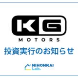 「KGモーターズ株式会社」への出資について