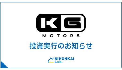 「KGモーターズ株式会社」への出資について