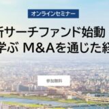 【セミナー】J-Searchがバトンズと共催「新サーチファンド始動!経験者から学ぶ M&Aを通じた経営者への道」
