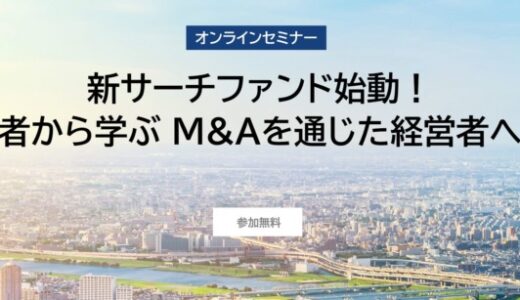 【セミナー】J-Searchがバトンズと共催「新サーチファンド始動！経験者から学ぶ M&Aを通じた経営者への道」