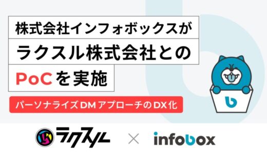 営業データプラットフォームのインフォボックスがラクスル株式会社とのPoCを実施