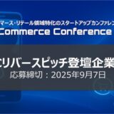 コマース領域特化のスタートアップカンファレンス、CVCリバースピッチ登壇企業を募集開始
