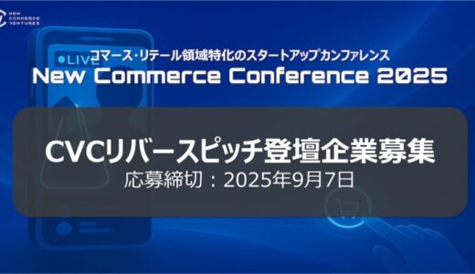 コマース領域特化のスタートアップカンファレンス、CVCリバースピッチ登壇企業を募集開始