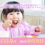 クラウドファンディング「子どもたちに健康な未来を届けたい! 全国のオーガニック給食を支援するプロジェクト」(9月1日〈月〉開始予定)