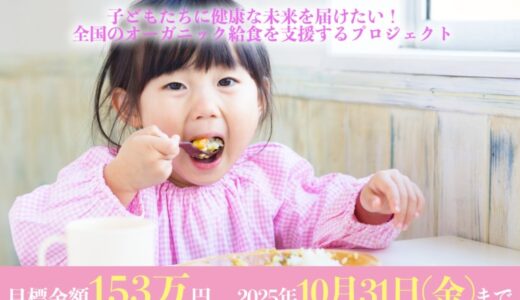 クラウドファンディング「子どもたちに健康な未来を届けたい！ 全国のオーガニック給食を支援するプロジェクト」（9月1日〈月〉開始予定）