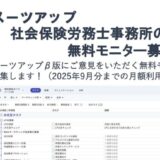 チームのタスク管理・プロジェクト管理ツール「スーツアップ」、社会保険労務士事務所の無料モニター募集