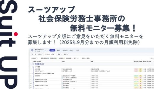 チームのタスク管理・プロジェクト管理ツール「スーツアップ」、社会保険労務士事務所の無料モニター募集