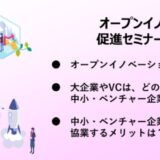 【東京都】オープンイノベーションに関するセミナー・交流会を9月5日(金)に開催します!~大企業とスタートアップの共創戦略~
