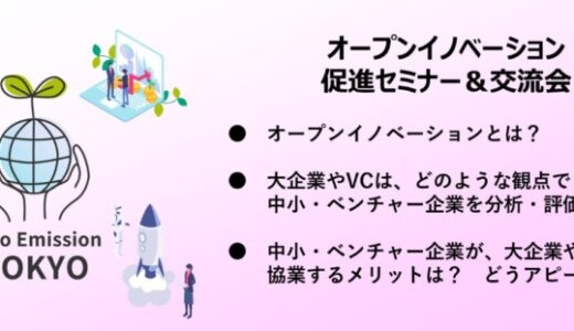 【東京都】オープンイノベーションに関するセミナー・交流会を９月５日（金）に開催します！～大企業とスタートアップの共創戦略～