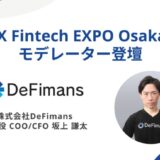 DeFimans取締役COO/CFO坂上謙太、ステーブルコイン発行の最前線:規制とビジネスの融合─「WebX Fintech EXPO Osaka」にてモデレーター登壇